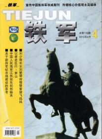 铁军2012年第4期.总第116期