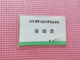 山东省第七届大学生运动会运动员证