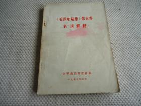 毛泽东选集第五卷名词解释