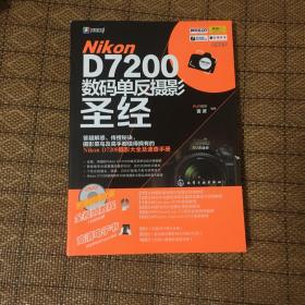 Nikon D7200数码单反摄影圣经