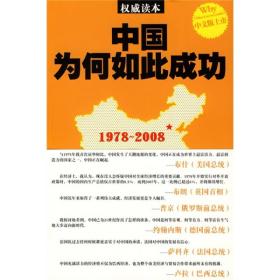 中国为何如此成功：引领中国走向成功的高层重大决策纪实（1978-2008）