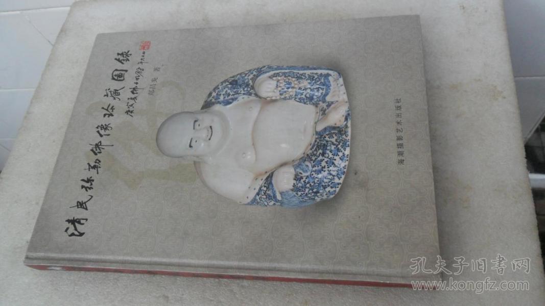 清民弥勒佛像珍藏图录