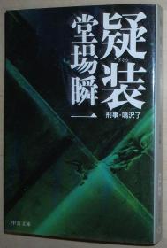 日文原版书 疑装―刑事・鳴沢了 (中公文庫)  2008/2/1 堂場瞬一  (著)