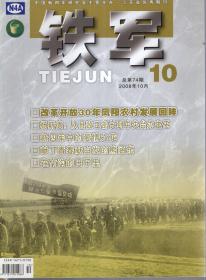 铁军2008年第10期.总第74期