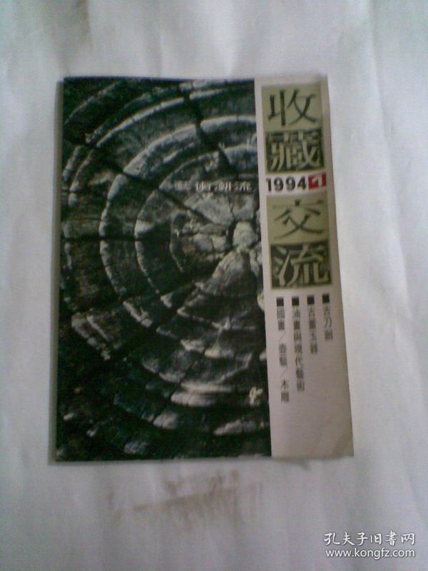 收藏交流1994年1（创刊号）