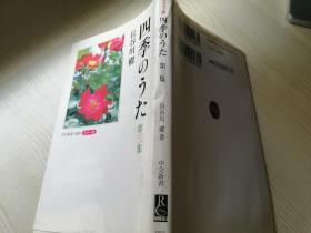 ヵラー版四季のうた第三集  日文原版盆景书