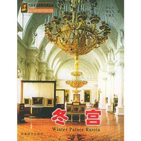 冬宫——外国著名宫殿风情丛书