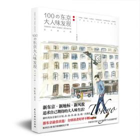 100の东京大人味发现：设计师之旅 全新未拆封