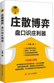 庄散博弈：盘口识庄利器/“江氏操盘实战金典”系列之四