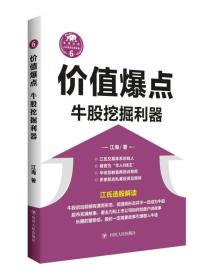 价值爆点：牛股挖掘利器/“江氏操盘实战金典”系列之六