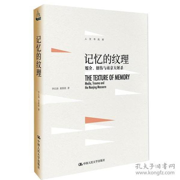 记忆的纹理：媒介、创伤与南京大屠杀