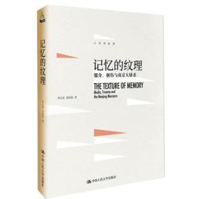 记忆的纹理 中国人民大学出版社 李红涛