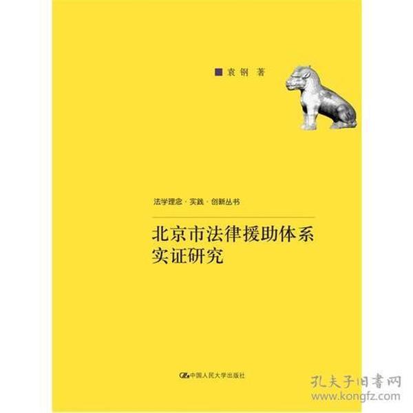 北京市法律援助体系实证研究(法学理念·实践·创新丛书)