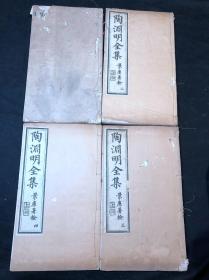 三色套印精写刻 《陶渊明集》 清光绪六年庚寅（1880）天津莲英林宫保刻三色套印本 白纸四册八卷全