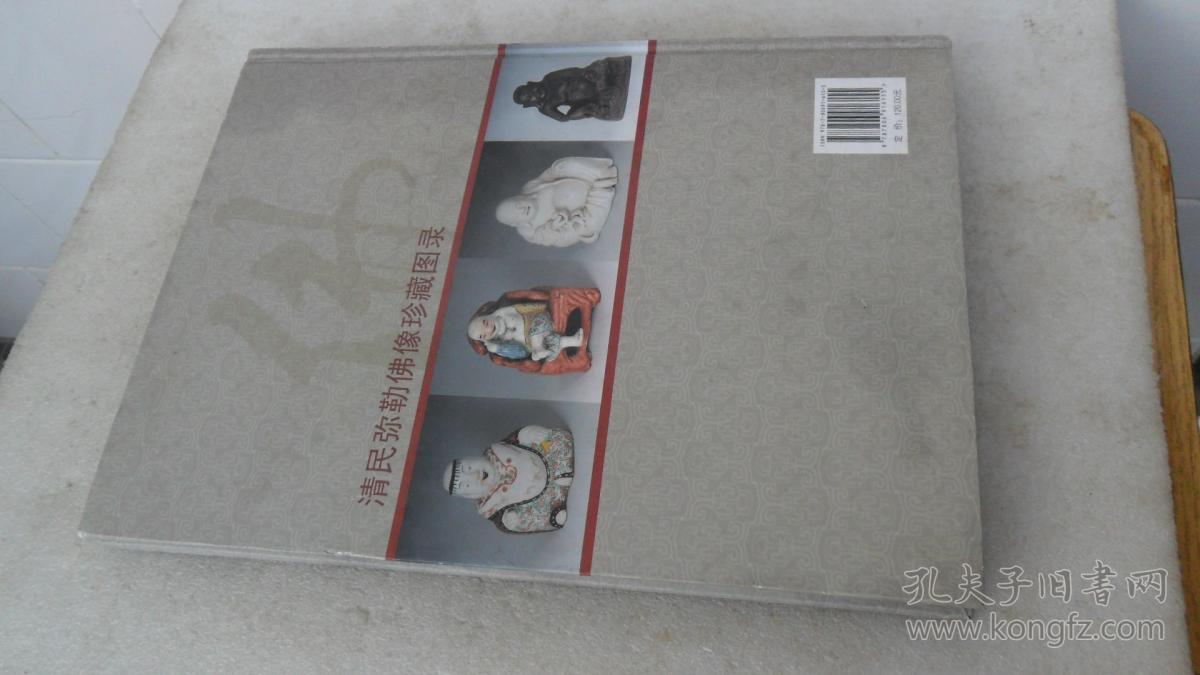 清民弥勒佛像珍藏图录