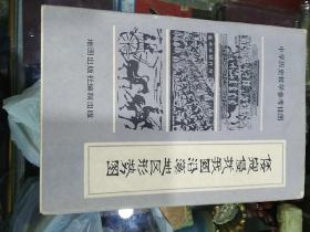 倭寇侵扰我国沿海地区形势图【1982年10月】一开