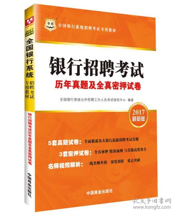 2017华图·全国银行系统招聘考试专用教材：银行招聘考试历年真题及全真密押试卷