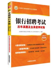 2017华图·全国银行系统招聘考试专用教材：银行招聘考试历年真题及全真密押试卷