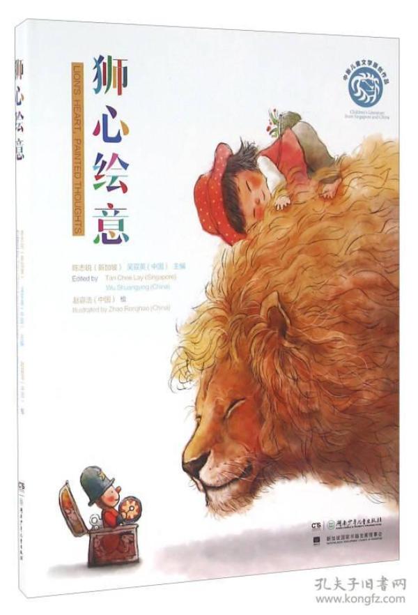 狮心绘意/中新儿童文学原创作品