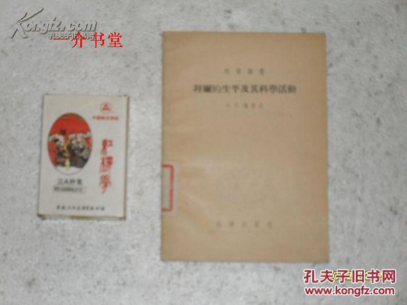 拜尔的生平及其科学活动（1955年1版1印，印2250册，图书馆书，85品直板书 ）