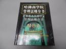 哈佛商学院管理法则全书（第四卷）