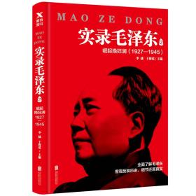 实录毛泽东 2 崛起挽狂澜 专著 1927-1945 李捷，于俊道主编 shi lu mao ze dong