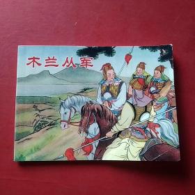 中国连环画经典故事系列` 古代故事精选4：木兰从军