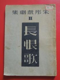 朱彤戏剧集:长恨歌(三幕悲剧)话剧本.1947年