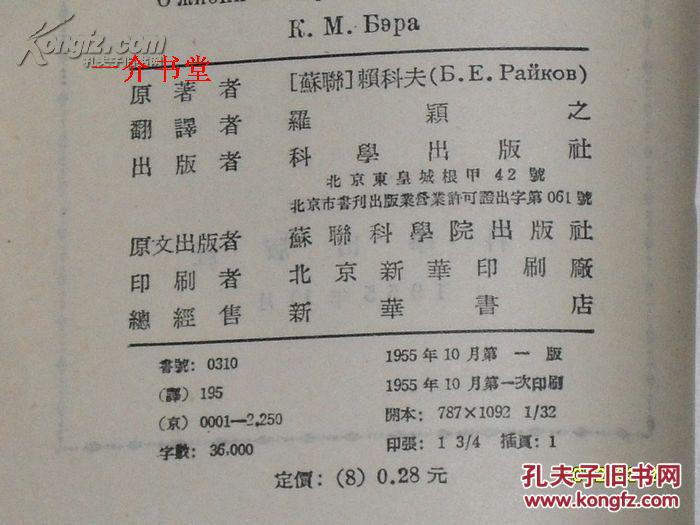 拜尔的生平及其科学活动（1955年1版1印，印2250册，图书馆书，85品直板书 ）