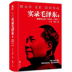 实录毛泽东 3 重整旧山河 专著 1945-1957 李捷，于俊道主编 shi lu mao ze dong