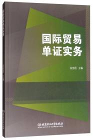 国际贸易单证实务