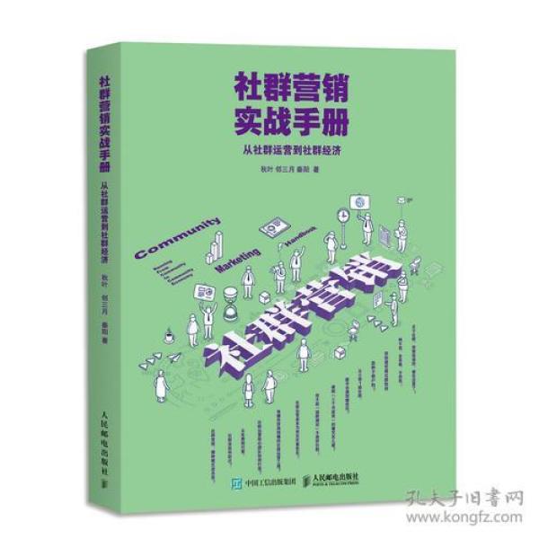 社群营销实战手册 从社群运营到社群经济