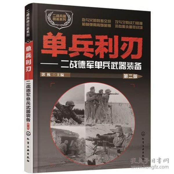 单兵利刃：二战德军单兵武器装备（第二版）