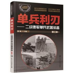 单兵利刃：二战德军单兵武器装备（第二版）化学工业出版社郭栋主编