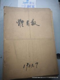 体育报 1983年 7月份合订本 品如图，免争议