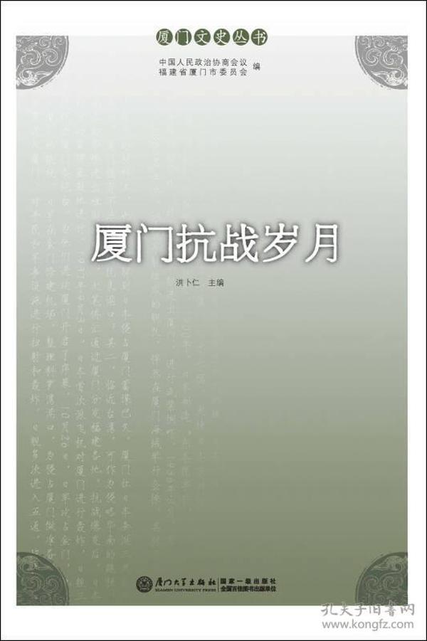 厦门文史丛书：厦门抗战岁月