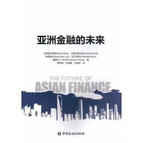 亚洲金融的未来9787504991973