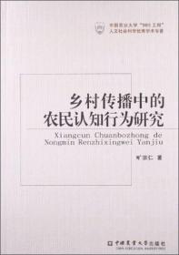 乡村传播中的农民认知行为研究