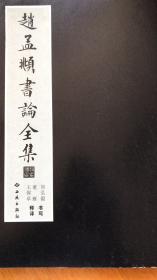 赵孟頫书论全集（松雪斋书论、阁帖跋、论宋十一家书、定武兰亭十三跋）（特价）