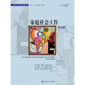 家庭社会工作（第四版）（社会工作实务译丛）