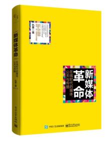 新媒体革命——在线时代的媒体、公关与传播 全新