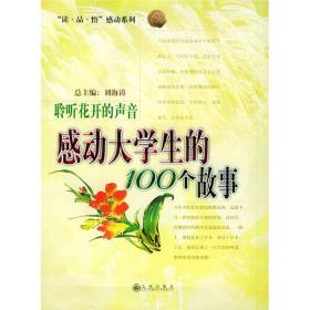 聆听花开的声音：感动大学生的100个故事