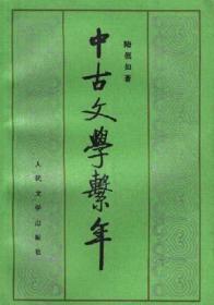 中古文学系年（上下册）