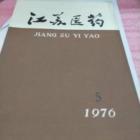 江苏医药1976.5