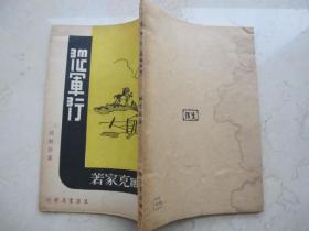 代友售  新文学  稀见   中华民国二十八年三月再版 抗战诗集    臧克家著《从军行》 品好    生活书店出版