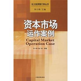 资本市场运作案例专著Capitalmarketoperationcase何小锋，韩广智编著engziben