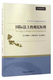 四川大学边疆研究资料丛书：国际法上的难民权利