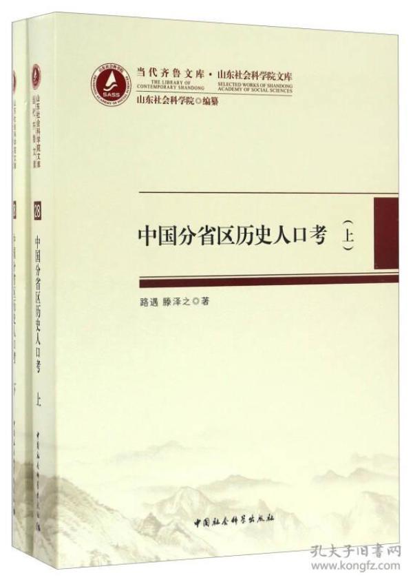 当代齐鲁文库·山东社会科学院文库28：中国分省区历史人口考（套装上下册）