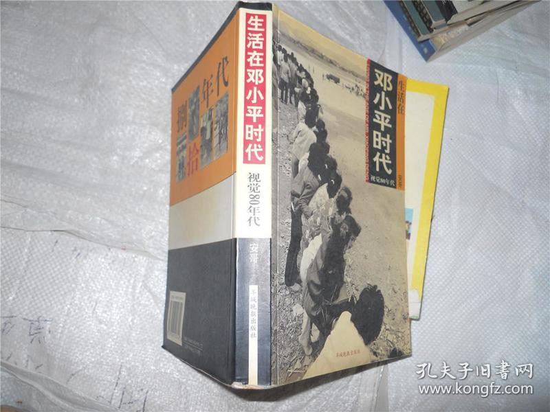 生活在邓小平时代 视觉80年代