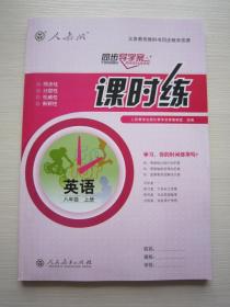 人教版 同步导学案 课时练 英语 八年级上册 全新正版带答案卷 8年级上册英语课时练